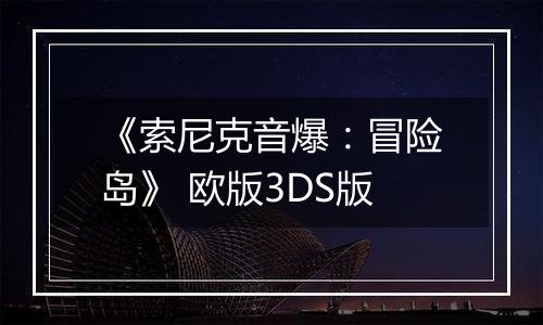 《索尼克音爆：冒险岛》 欧版3DS版