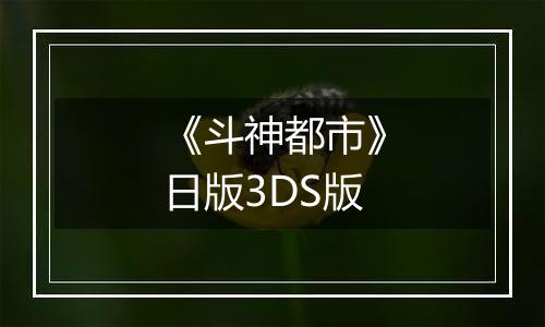《斗神都市》日版3DS版