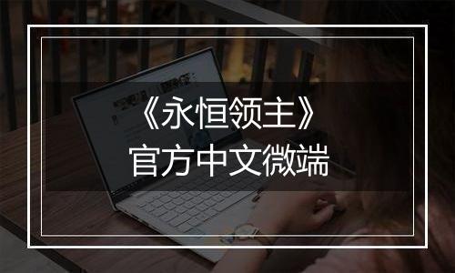 《永恒领主》官方中文微端