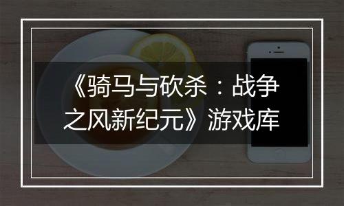 《骑马与砍杀：战争之风新纪元》游戏库