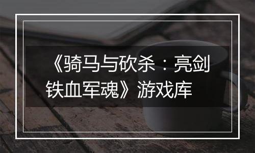 《骑马与砍杀：亮剑铁血军魂》游戏库
