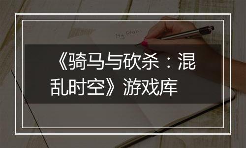 《骑马与砍杀：混乱时空》游戏库