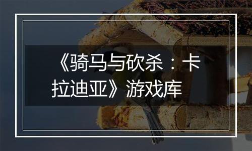 《骑马与砍杀：卡拉迪亚》游戏库