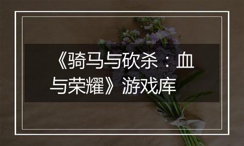 《骑马与砍杀：血与荣耀》游戏库