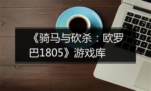 《骑马与砍杀：欧罗巴1805》游戏库