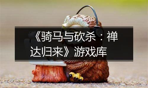 《骑马与砍杀：禅达归来》游戏库
