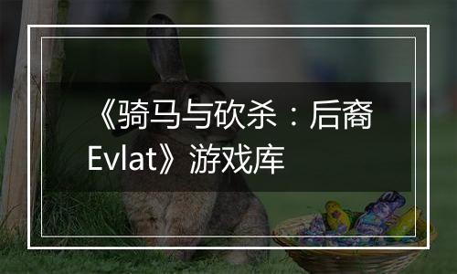 《骑马与砍杀：后裔Evlat》游戏库