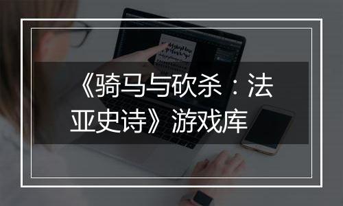 《骑马与砍杀：法亚史诗》游戏库