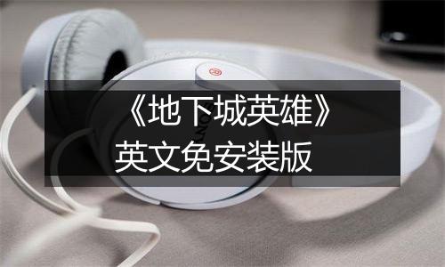 《地下城英雄》英文免安装版