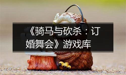 《骑马与砍杀：订婚舞会》游戏库