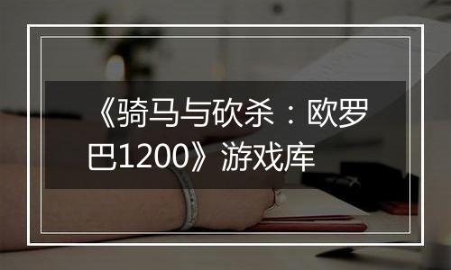 《骑马与砍杀：欧罗巴1200》游戏库
