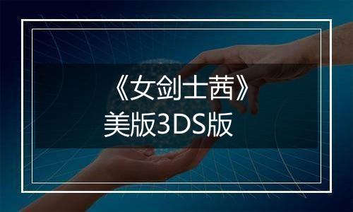 《女剑士茜》美版3DS版
