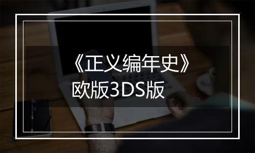 《正义编年史》 欧版3DS版