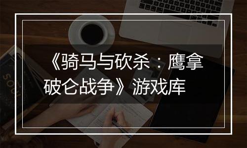《骑马与砍杀：鹰拿破仑战争》游戏库