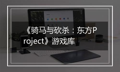 《骑马与砍杀：东方Project》游戏库