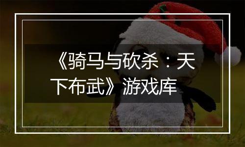 《骑马与砍杀：天下布武》游戏库