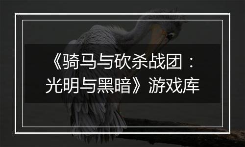 《骑马与砍杀战团：光明与黑暗》游戏库