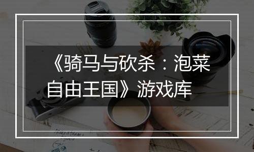 《骑马与砍杀：泡菜自由王国》游戏库