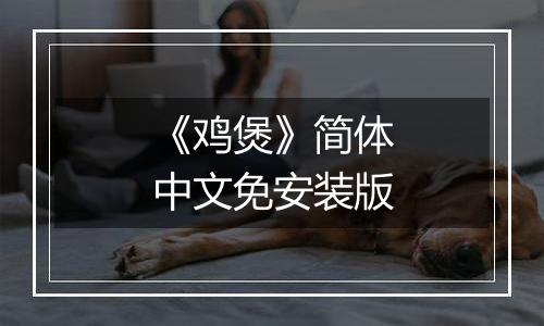 《鸡煲》简体中文免安装版
