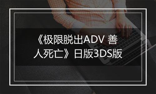 《极限脱出ADV 善人死亡》日版3DS版