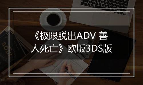 《极限脱出ADV 善人死亡》欧版3DS版