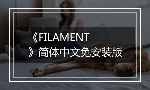 《FILAMENT》简体中文免安装版