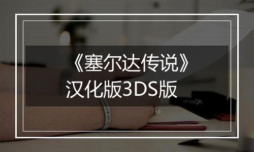 《塞尔达传说》汉化版3DS版