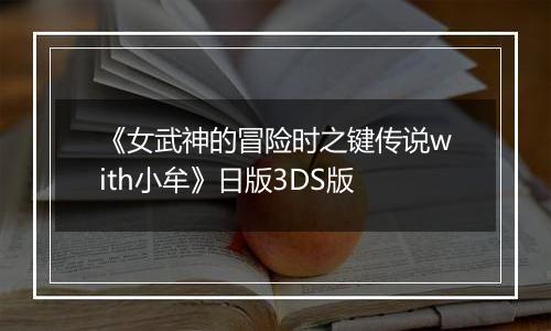 《女武神的冒险时之键传说with小牟》日版3DS版