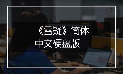 《雪疑》简体中文硬盘版