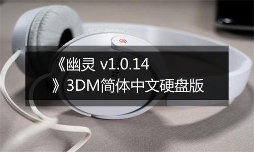 《幽灵 v1.0.14》3DM简体中文硬盘版