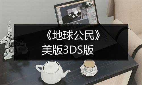 《地球公民》美版3DS版