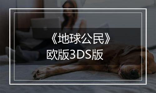 《地球公民》欧版3DS版