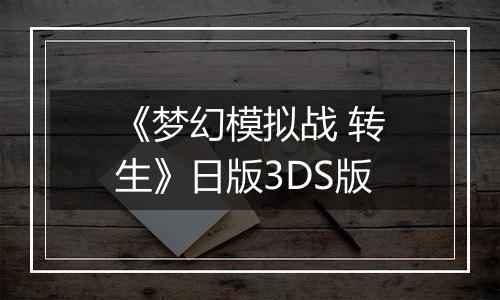 《梦幻模拟战 转生》日版3DS版