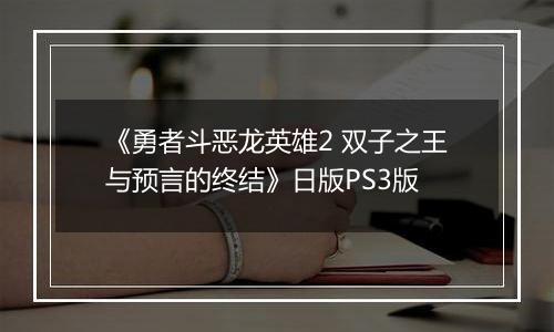 《勇者斗恶龙英雄2 双子之王与预言的终结》日版PS3版