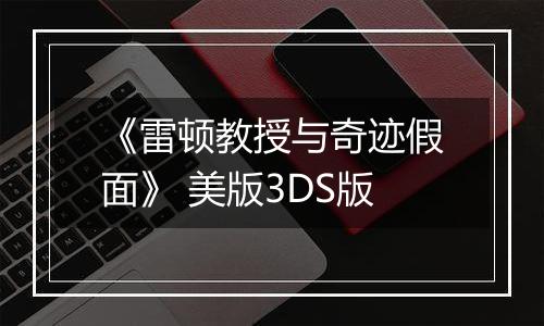 《雷顿教授与奇迹假面》 美版3DS版