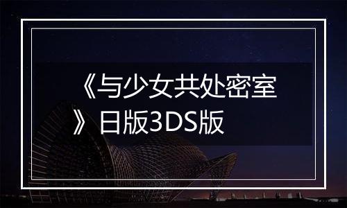 《与少女共处密室》日版3DS版