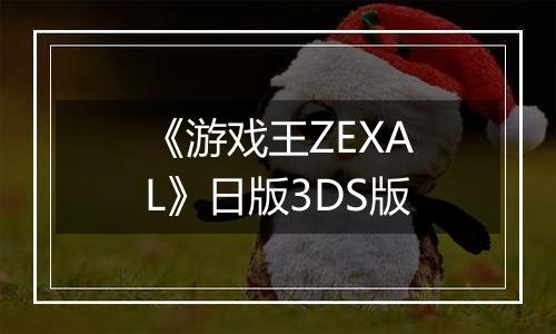 《游戏王ZEXAL》日版3DS版