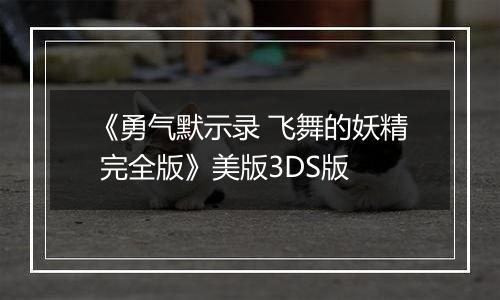 《勇气默示录 飞舞的妖精 完全版》美版3DS版
