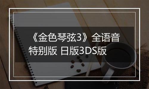 《金色琴弦3》全语音特别版 日版3DS版