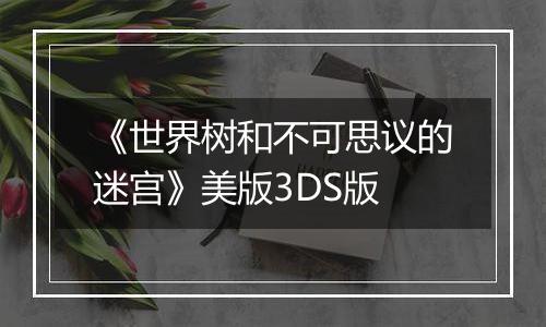 《世界树和不可思议的迷宫》美版3DS版