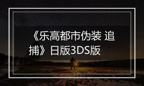 《乐高都市伪装 追捕》日版3DS版