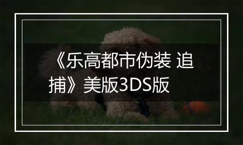 《乐高都市伪装 追捕》美版3DS版