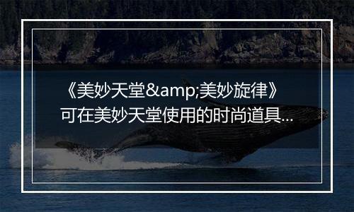 《美妙天堂&美妙旋律》可在美妙天堂使用的时尚道具143DS版