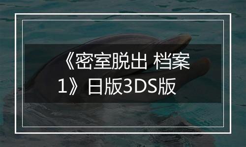 《密室脱出 档案1》日版3DS版