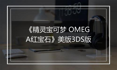 《精灵宝可梦 OMEGA红宝石》美版3DS版