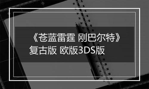 《苍蓝雷霆 刚巴尔特》复古版 欧版3DS版