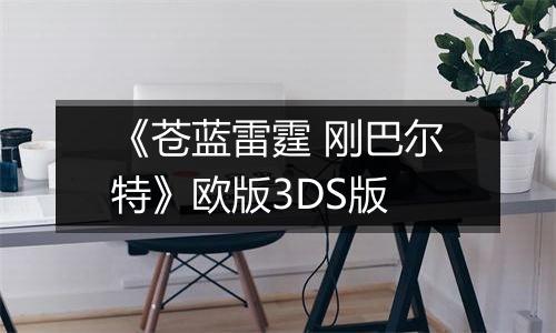 《苍蓝雷霆 刚巴尔特》欧版3DS版