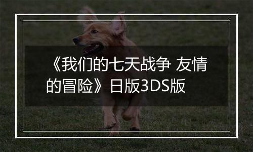 《我们的七天战争 友情的冒险》日版3DS版