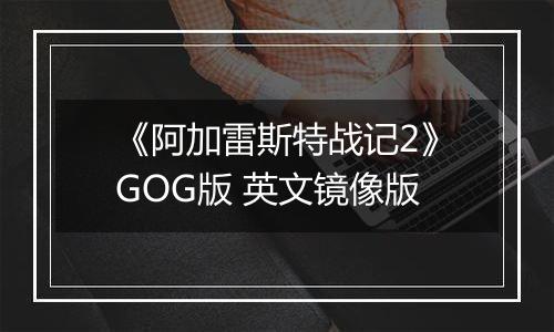 《阿加雷斯特战记2》GOG版 英文镜像版