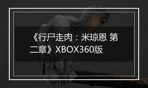 《行尸走肉：米琼恩 第二章》XBOX360版